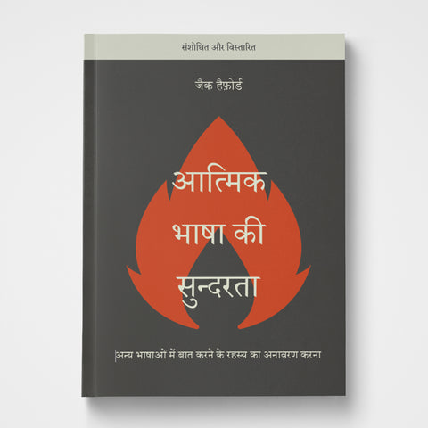 The Beauty of Spiritual Language Hindi | Jack Hayford