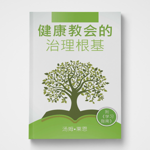 Foundations of Healthy Church Government Chinese