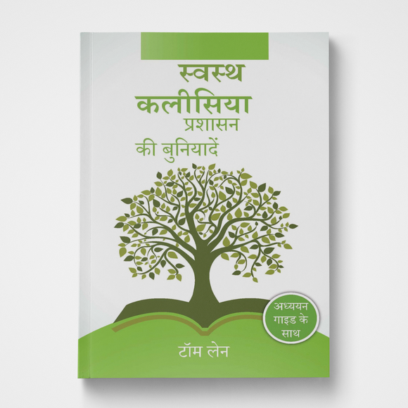 Foundations of Healthy Church Government Hindi