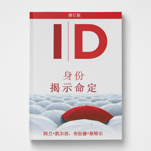 ID Identity Reveals Destiny Chinese