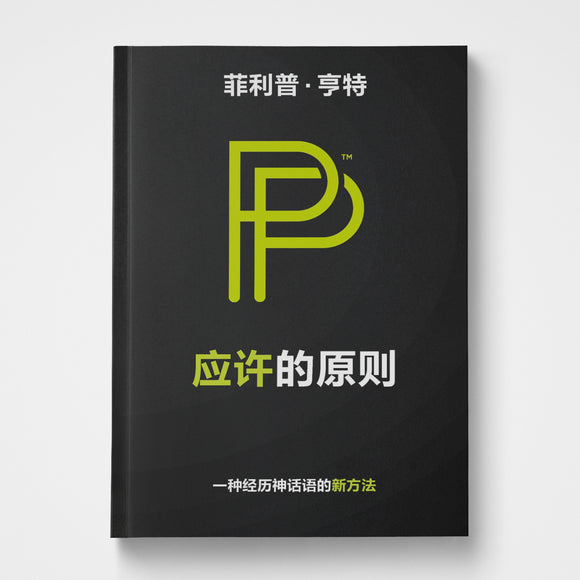The Promise Principle Chinese | Phillip Hunter | Gateway Publishing