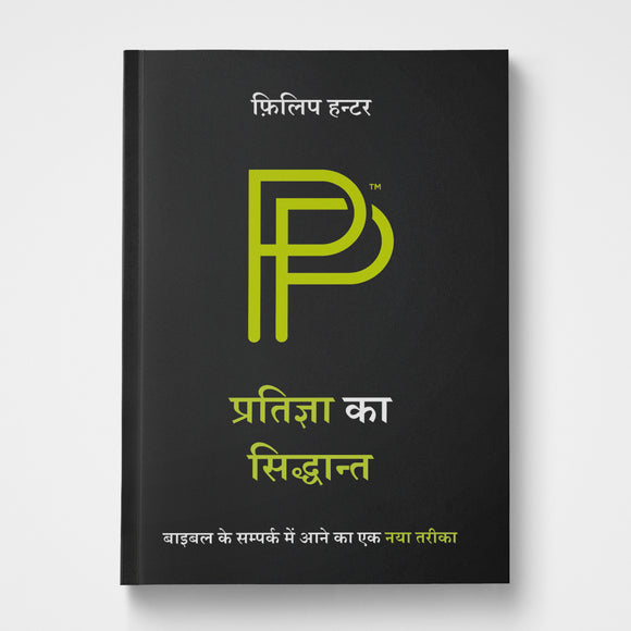 The Promise Principle Hindi | Phillip Hunter | Gateway Publishing