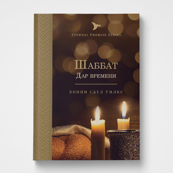 Sabbath Russian | Bonnie Saul Wilks | Gateway Publishing